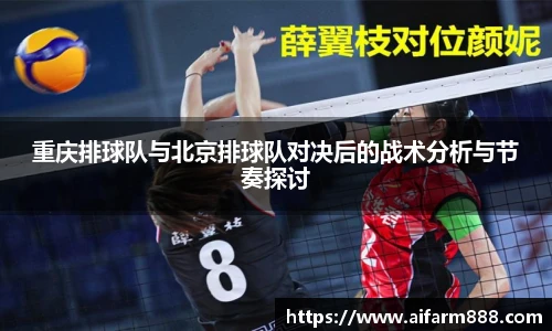 重庆排球队与北京排球队对决后的战术分析与节奏探讨