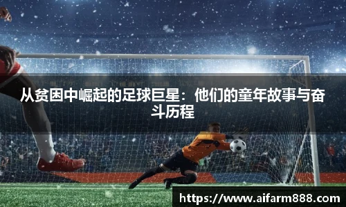从贫困中崛起的足球巨星：他们的童年故事与奋斗历程