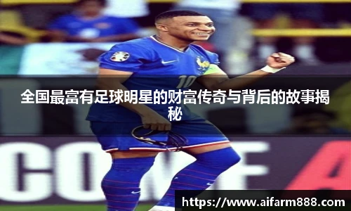 全国最富有足球明星的财富传奇与背后的故事揭秘