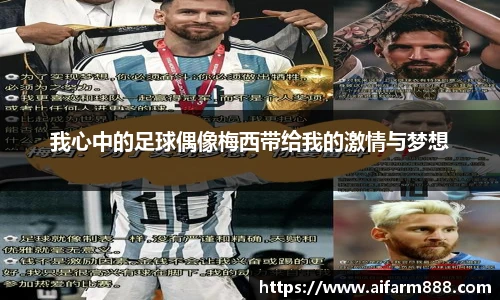 我心中的足球偶像梅西带给我的激情与梦想