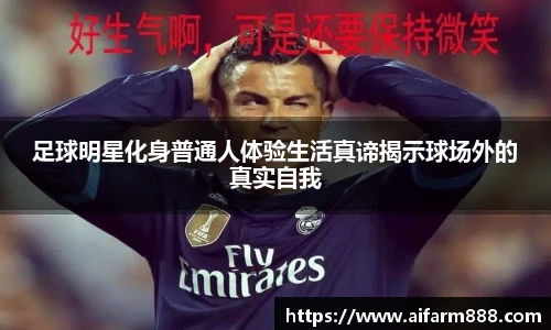 足球明星化身普通人体验生活真谛揭示球场外的真实自我